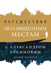 Путешествия по священным местам с Александром Хакимовым