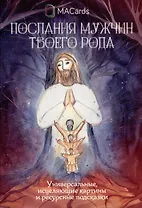 "Послания мужчин твоего рода". Метафорические открытки