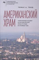 Американский храм. "Святилище нации" и католическое присутствие в столице США