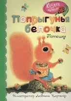 Попрыгунья белочка