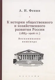 К истории общественного и хозяйственного развития России (1883–1906 гг.). Воспоминания инженера.