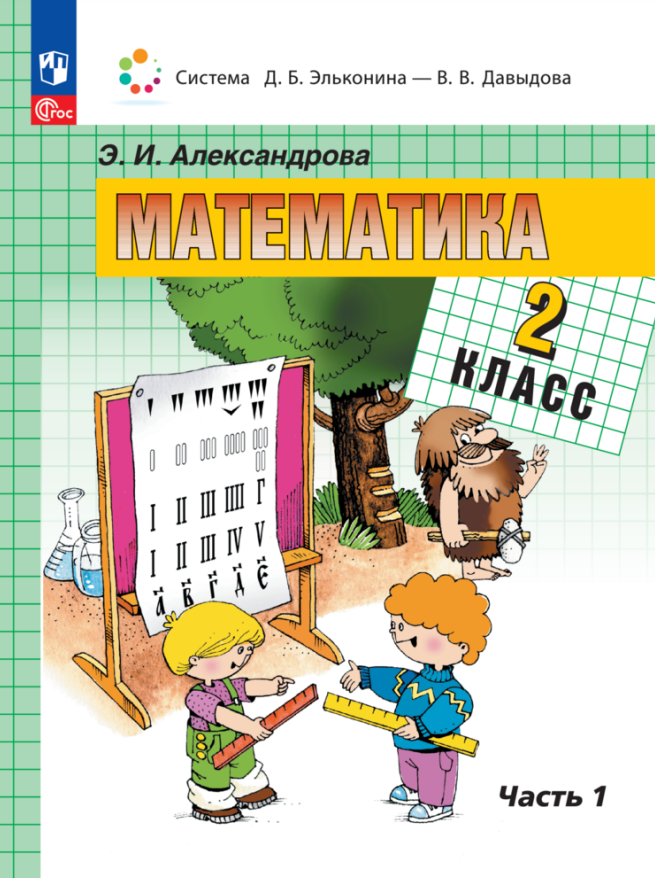 

Математика. 2 класс. Учебное пособие. В двух частях. Часть 1