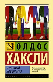 О дивный новый мир: роман