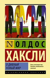 О дивный новый мир: роман