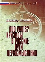 Quo vadis?: Кризисы в России: пути переосмысления