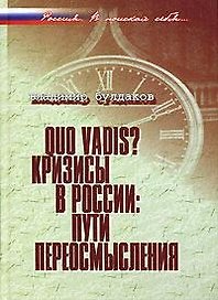 Quo vadis?: Кризисы в России: пути переосмысления