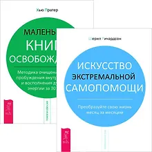 Искусство экстремальной самопомощи. Маленькая книга освобождения (Комплект из 2-х книг)