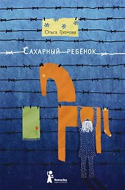 Сахарный ребёнок: история девочки из прошлого века, расказанная Стеллой Нудольской / 3-е изд., стереотип.