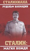 Сталин: магия вождя - 0