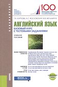 Английский язык Базовый курс с тестовыми заданиями уч. пос. (Бакалавриат) Карпова - 0