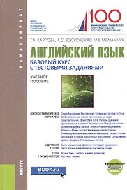 Английский язык Базовый курс с тестовыми заданиями уч. пос. (Бакалавриат) Карпова