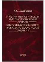 Медико-биологические и физиологические основы клеточных технологий в сердечно-сосудистой хирургии