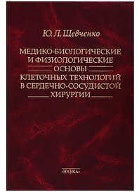 Медико-биологические и физиологические основы клеточных технологий в сердечно-сосудистой хирургии