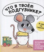 Что в твоём подгузнике? Я иду на горшок! - 0