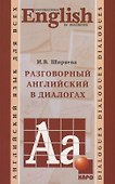 Разговорный английский в диалогах - 0