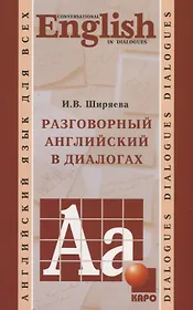 Разговорный английский в диалогах