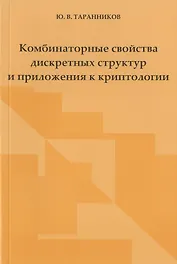 Комбинаторные свойства дискретных структур и приложения к криптологии.