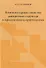 Комбинаторные свойства дискретных структур и приложения к криптологии. - 0