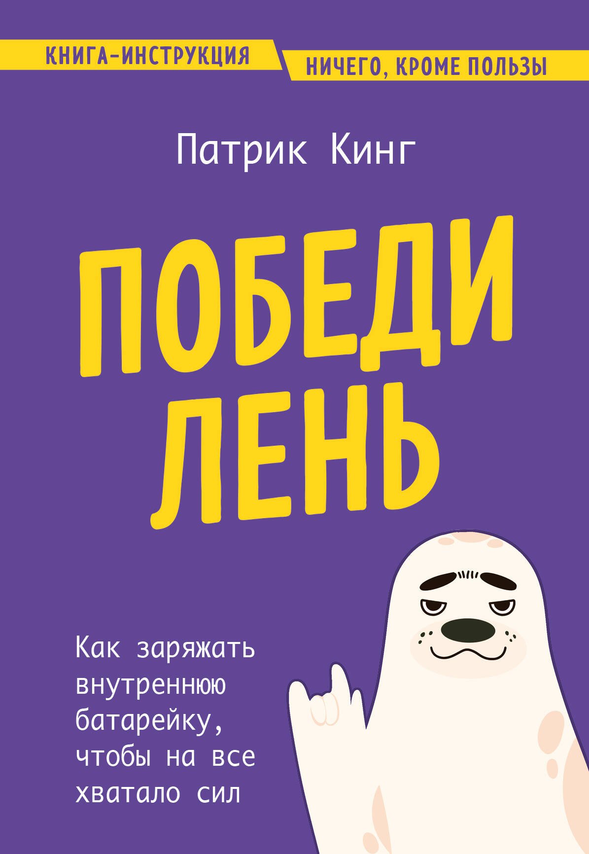 

Победи лень. Как заряжать внутреннюю батарейку, чтобы на все хватало сил