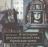 К истории русского искусства: Еврейская нота