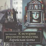 К истории русского искусства: Еврейская нота