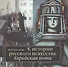 К истории русского искусства: Еврейская нота - 0
