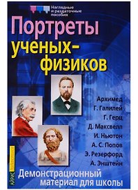 Портреты ученых-физиков. Демонстрационный материал