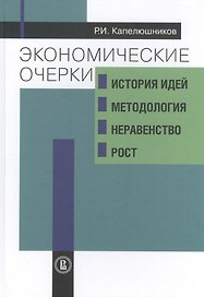 Экономические очерки: история идей, методология, неравенство и рост