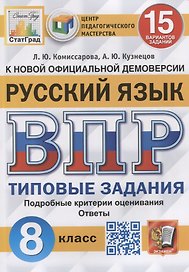 Русский язык. Всероссийская проверочная работа. 8 класс. Типовые задания. 15 вариантов заданий