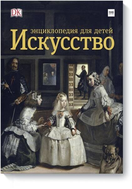  Искусство. Энциклопедия  для детей