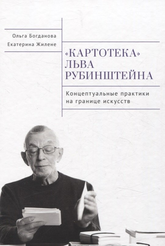 

Картотека Льва Рубинштейна. Концептуальные практика на границе искусств