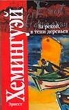 За рекой в тени деревьев
