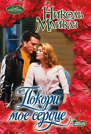 Покори мое сердце