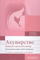 Акушерство. Руководство к практическим занятиям : учебное пособие