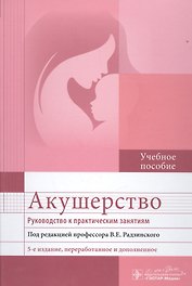 Акушерство. Руководство к практическим занятиям : учебное пособие