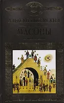 История России в романах, Том 060, А.Писсемский, Массоны книга 2