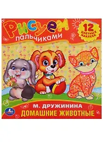 Раскраски. Домашние Животные. Рисуем Пальчиками,