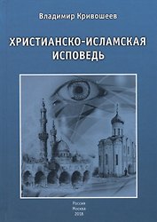 Христианско-исламская исповедь