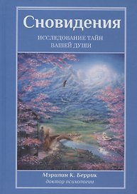 Сновидения. Исследование тайн вашей души