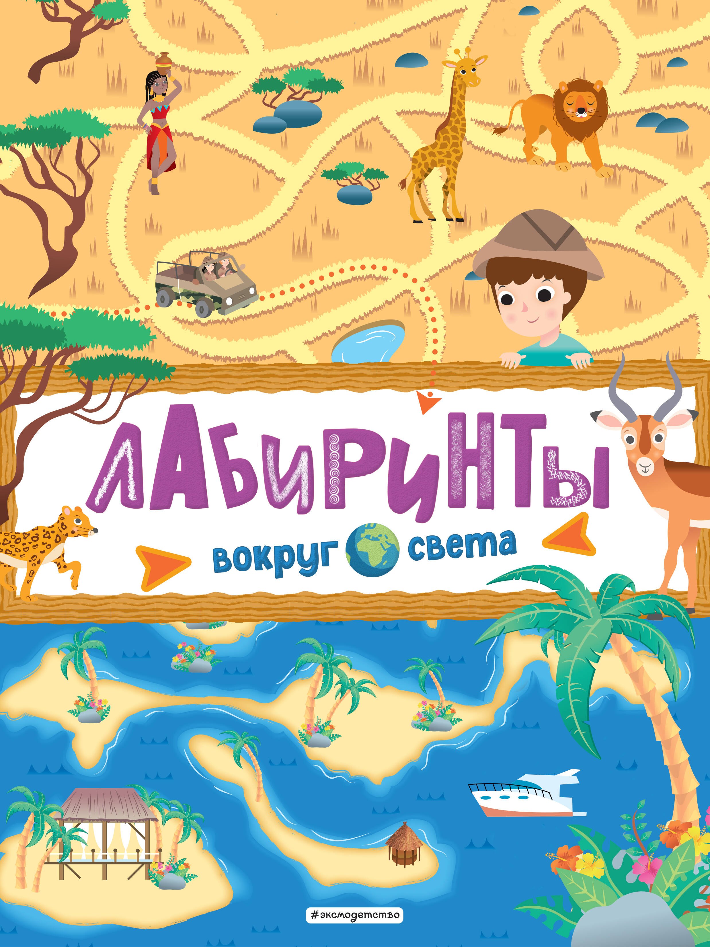 

Лабиринты. Вокруг света