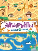 Лабиринты. Вокруг света - 0
