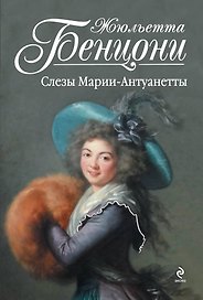 Слезы Марии-Антуанетты