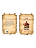 Сказ про Царевишну и Сказка про царя Еремея - 1