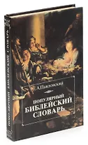 Популярный библейский словарь