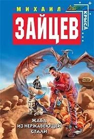 Жаба из нержавеющей стали