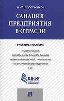 Санация предприятия в отрасли.Уч.пос