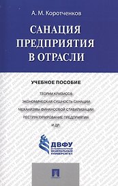 Санация предприятия в отрасли.Уч.пос