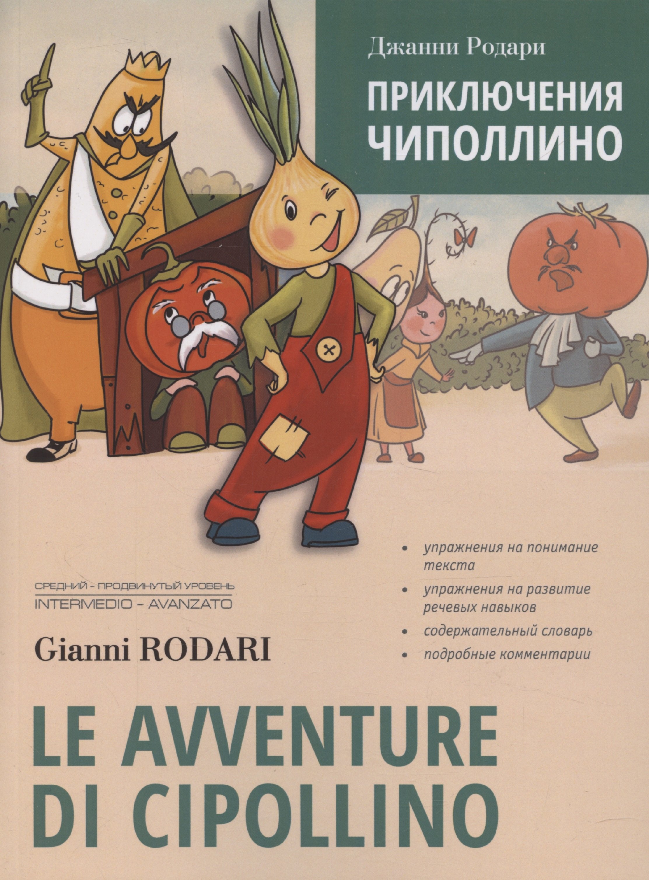

Le avventure di Cipollino / Приключения Чиполлино. Книга для чтения на итальянском языке