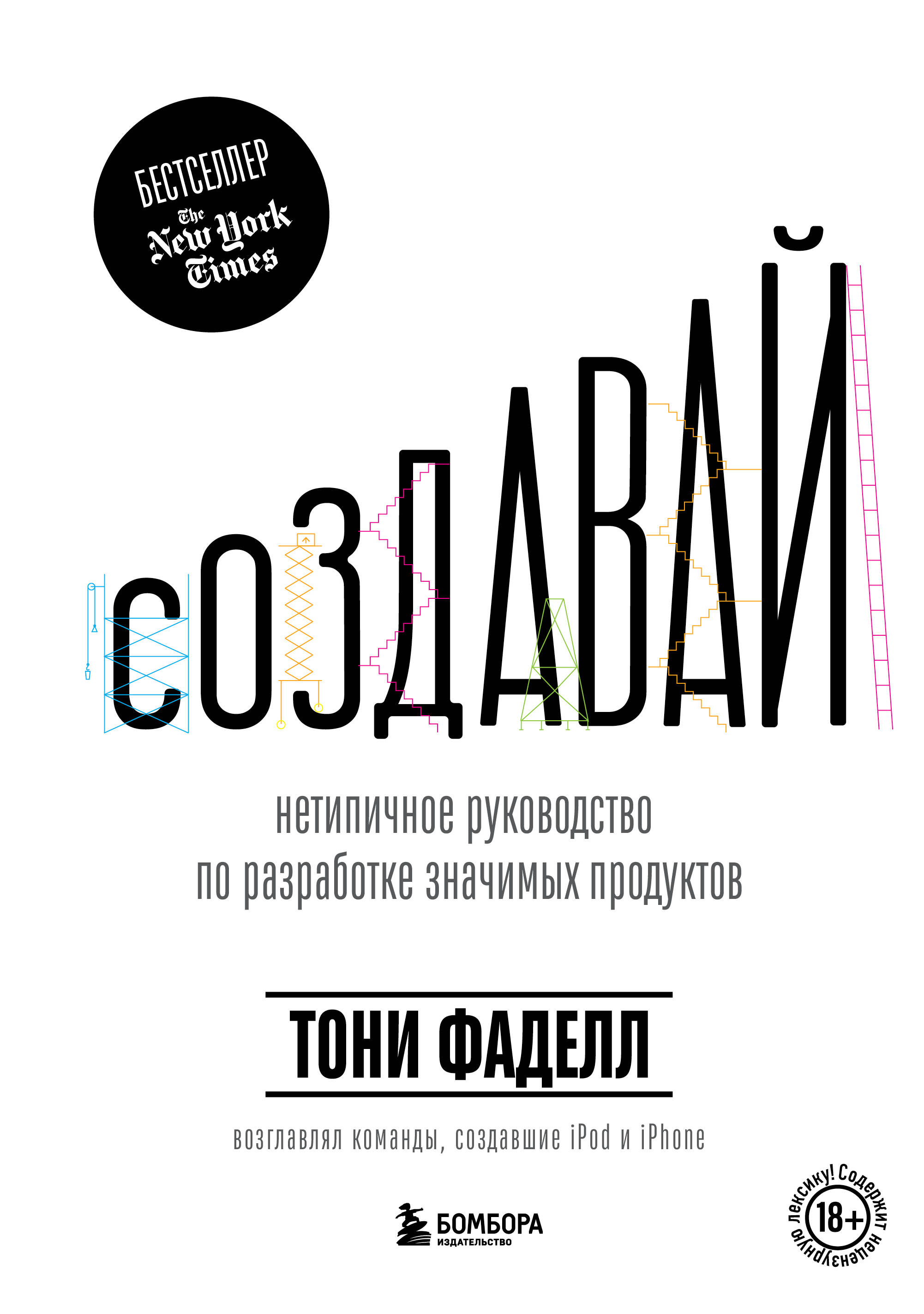 

Создавай. Нетепичное руководство по разработке значимых продуктов