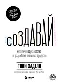 Создавай. Нетипичное руководство по разработке значимых продуктов - 0